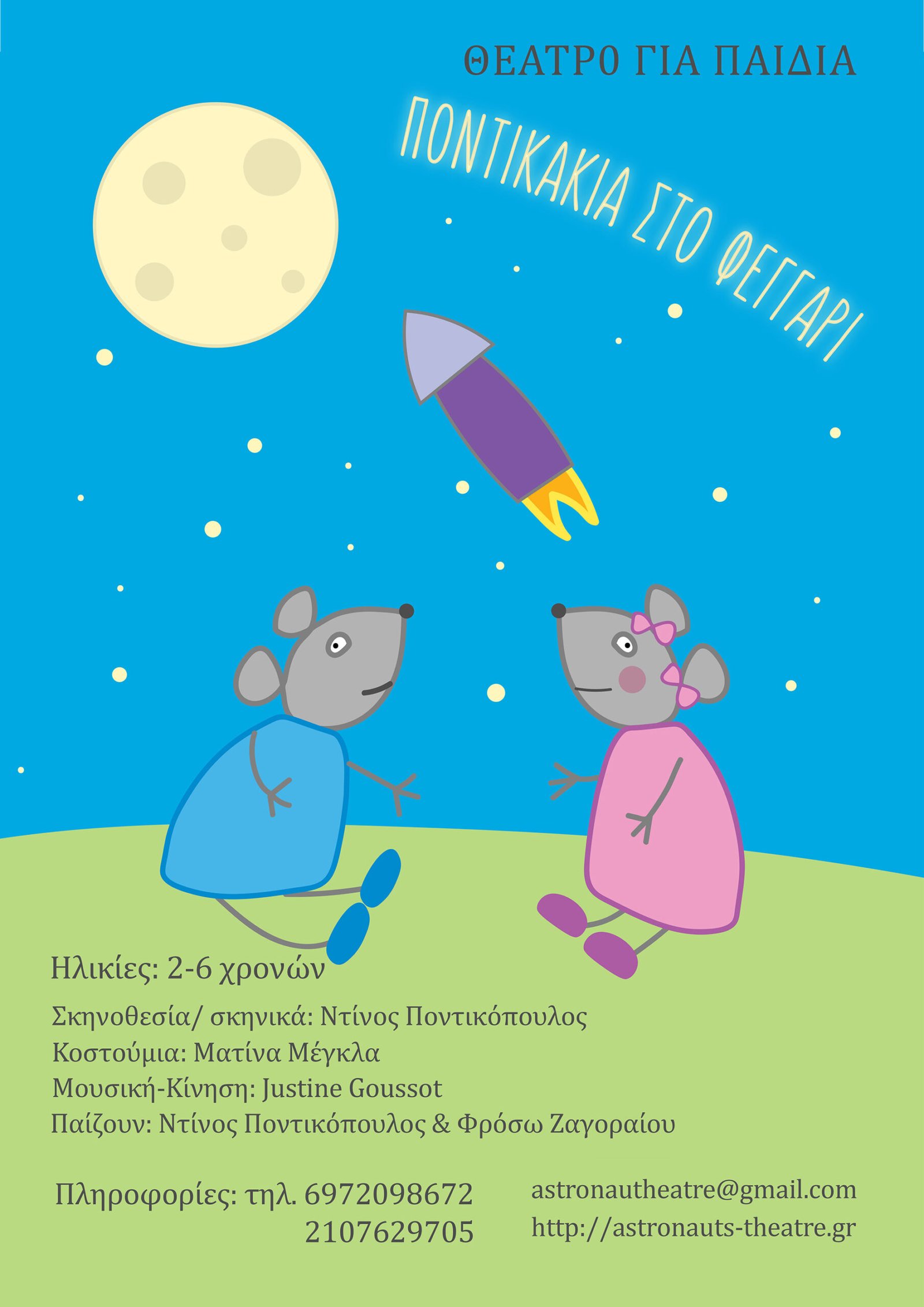 ποντικάκια